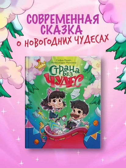 Страна без чудес