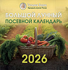 Календарь  настенный на 2026 год «Большой лунный посевной календарь»