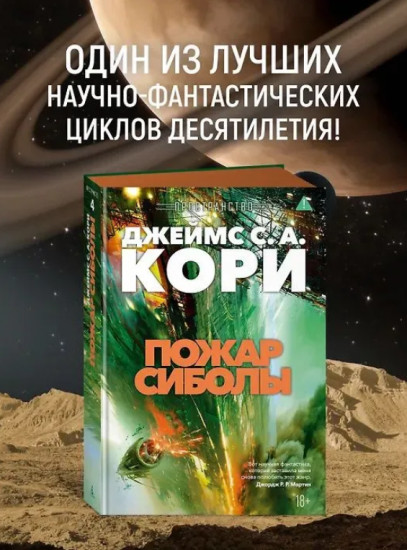 Пространство. Книга 4. Пожар Сиболы