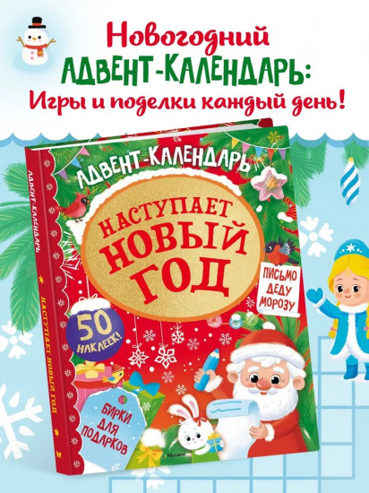 Адвент календарь. Наступает Новый год
