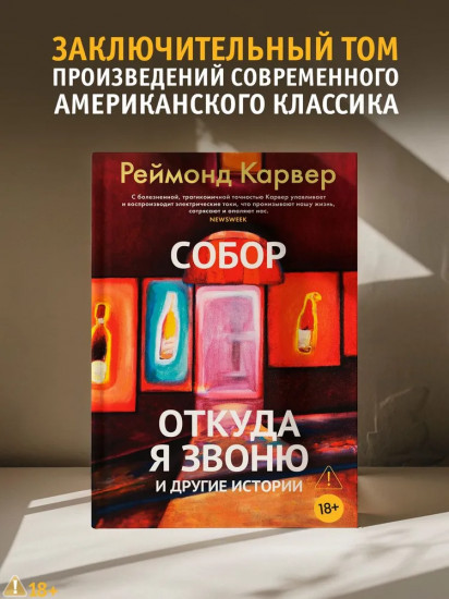 Собор. Откуда я звоню и другие истории