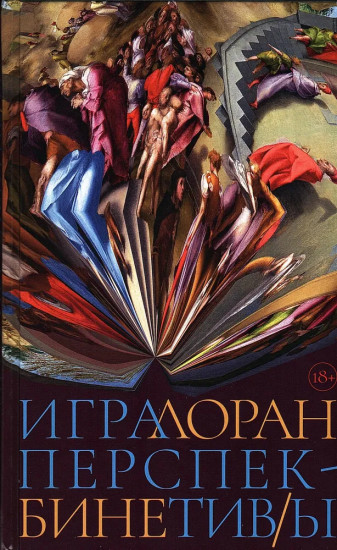 Игра перспектив/ы