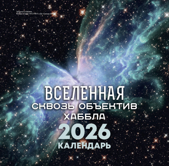 Календарь настенный на 2026 год «Вселенная сквозь объектив Хаббла»