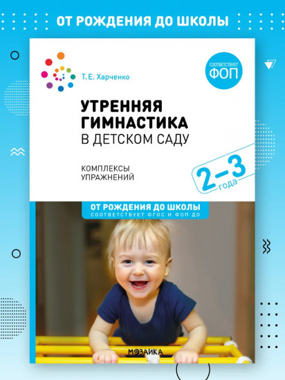 Утренняя гимнастика в детском саду. 2 3 года. Комплексы упражнений