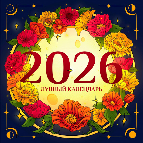 Календарь настенный на 2026 год «Лунный календарь на 2026 год. Советы и приметы»