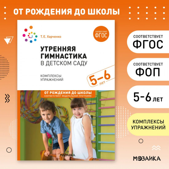 Утренняя гимнастика в детском саду. 5-6 лет. Комплексы упражнений
