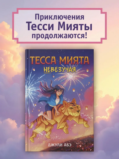Тесса Мията невезучая