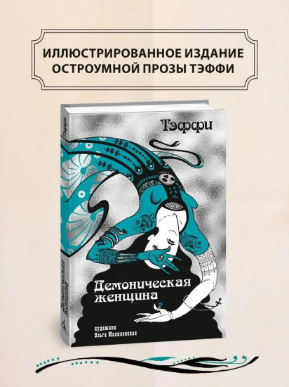Демоническая женщина