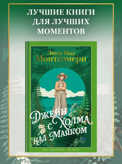 Джейн с Холма над Маяком