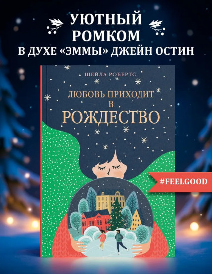 Любовь приходит в Рождество