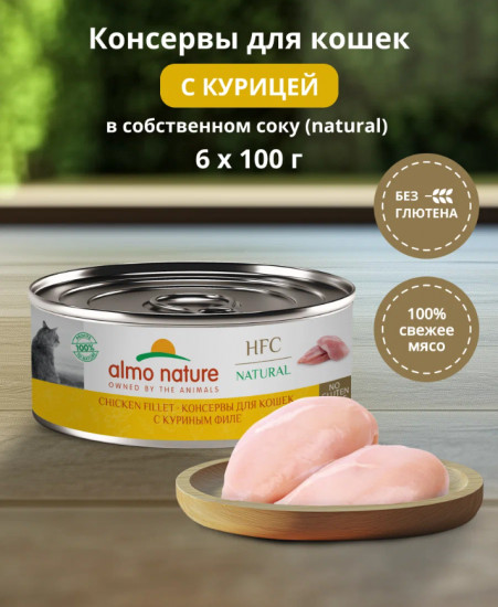 Корм влажный консервированный полнорационный для кошек с куриным филе «Chicken Fillet»