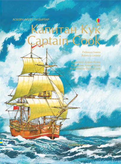 Капитан Кук. Captain Cook