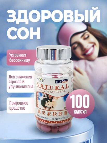 Мелатонин в капсулах «Natural»