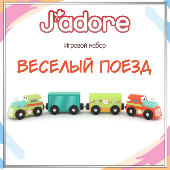 Игровой набор «Весёлый поезд»