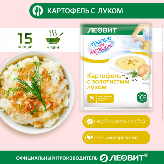 Набор пюре быстрого приготовления «Картофель с золотистым луком диетический»