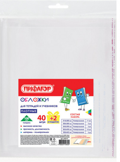 Набор обложек для тетрадей и учебников