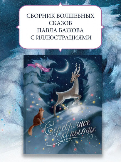 Серебряное копытце