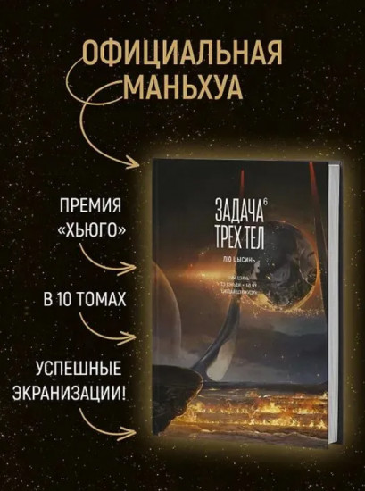 Задача трёх тел. Том 6