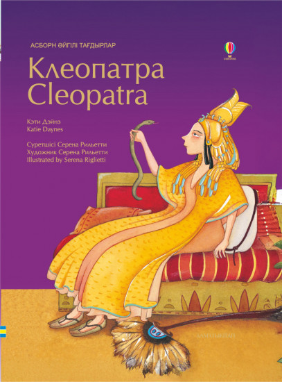 Клеопатра. Cleopatra