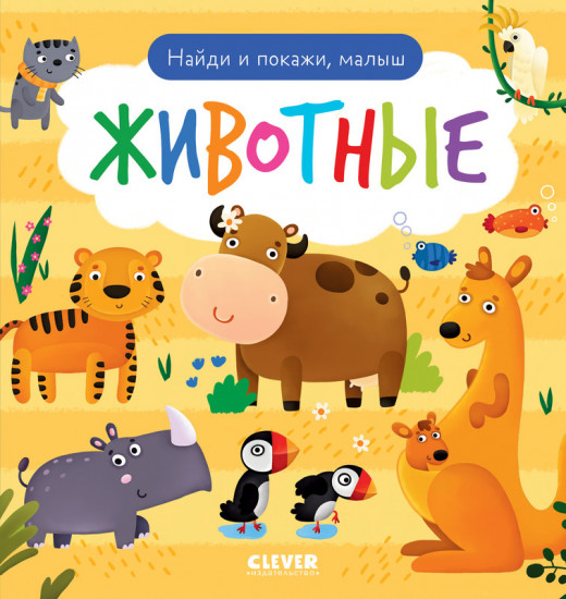 Найди и покажи, малыш. Животные