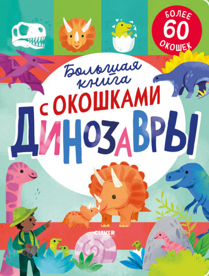 Динозавры. Большая книга с окошками