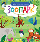 Найди и покажи, малыш. Зоопарк