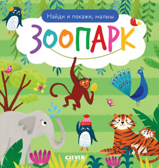 Найди и покажи, малыш. Зоопарк