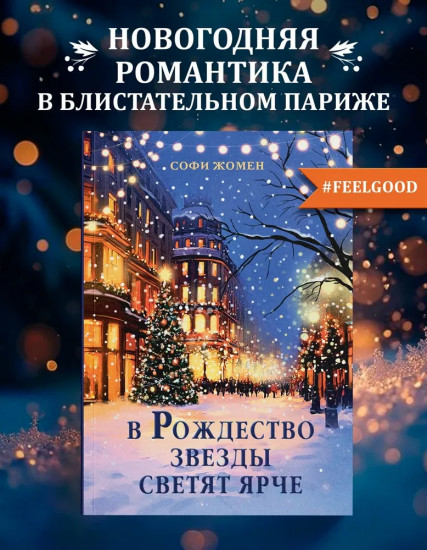 В Рождество звезды светят ярче