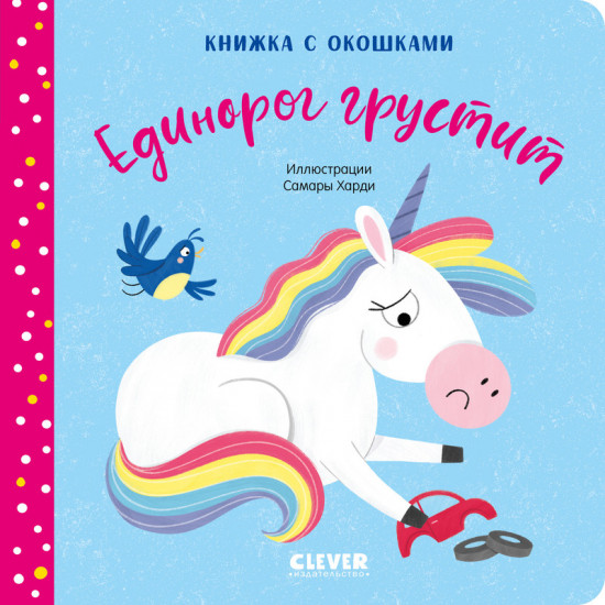 Единорог грустит. Книжка с окошками