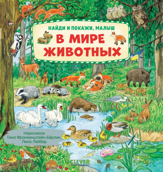 Найди и покажи, малыш. В мире животных