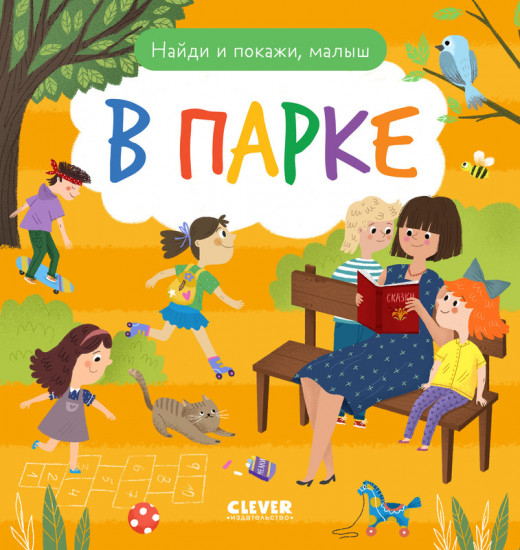 Найди и покажи, малыш. В парке