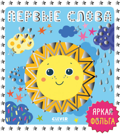 Первые слова