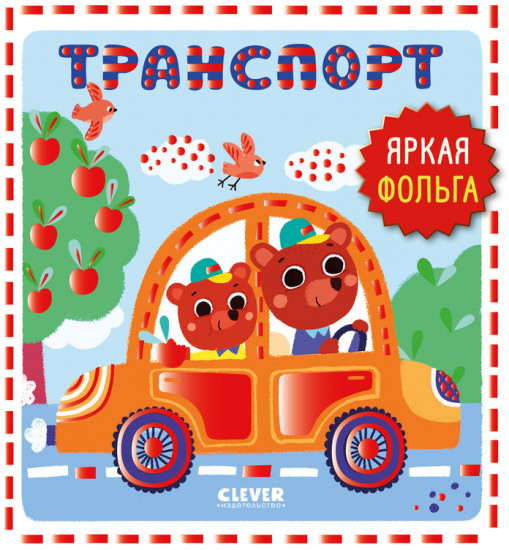 Транспорт