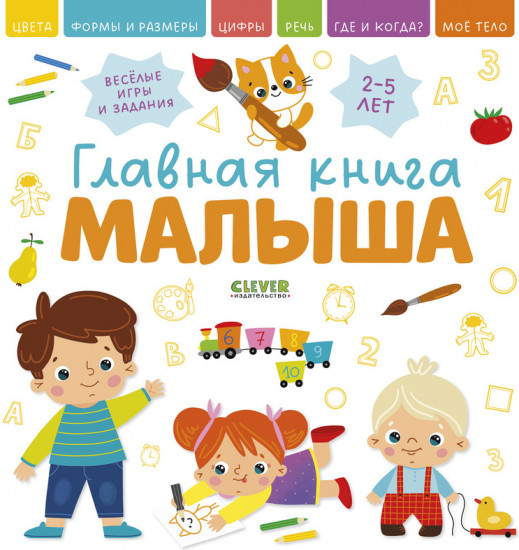 Главная книга малыша