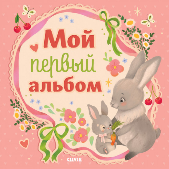 Мой первый альбом