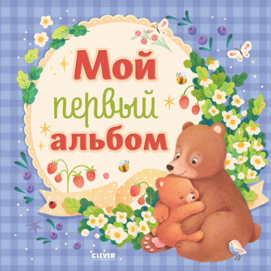 Мой первый альбом
