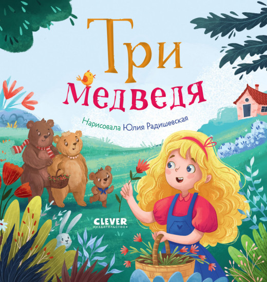 Три медведя