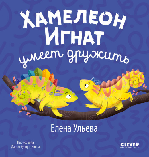 Хамелеон Игнат умеет дружить