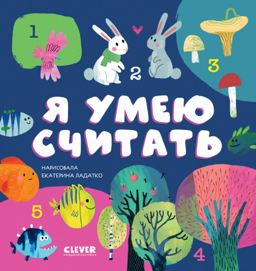 Я умею считать