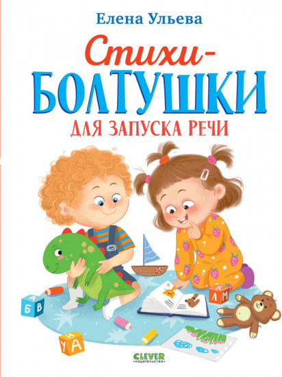 Стихи-болтушки для запуска речи