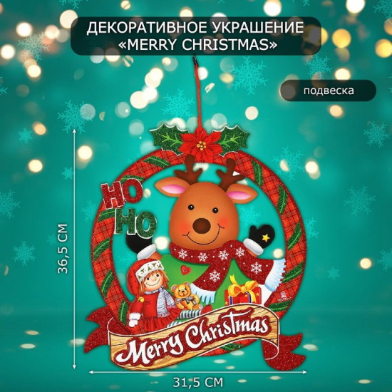 Украшение новогоднее настенное «Merry Christmas»