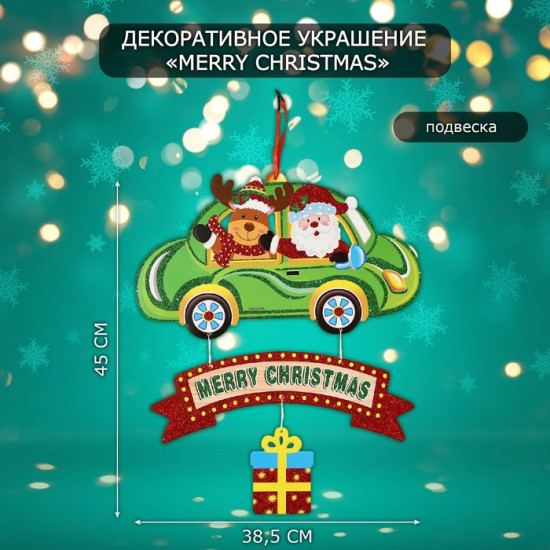Украшение новогоднее настенное «Merry Christmas»