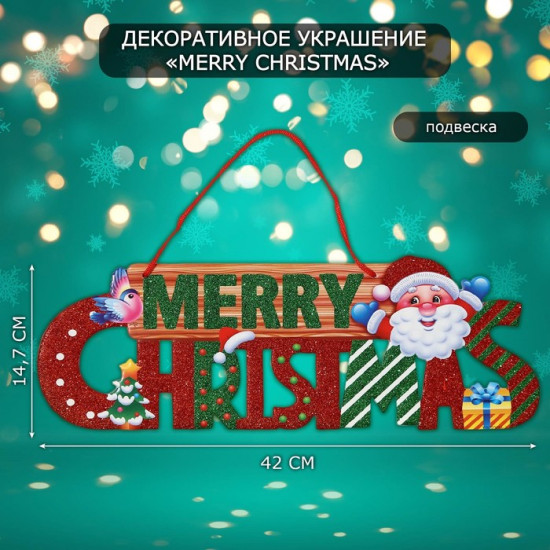 Украшение новогоднее настенное «Mery Christmas»