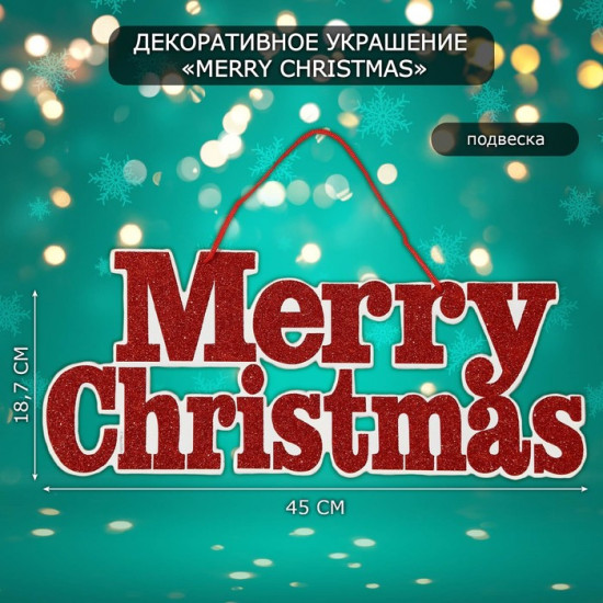 Украшение новогоднее настенное «Mery Christmas»
