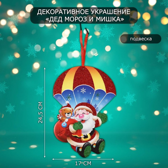 Украшение новогоднее настенное «Дед мороз и мишка»
