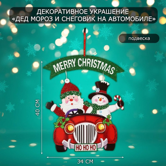 Украшение новогоднее настенное «Дед мороз и снеговик на автомобиле»