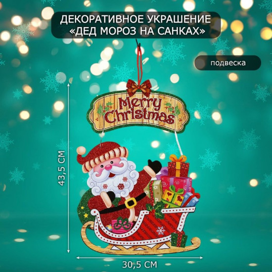 Украшение новогоднее настенное «Дед мороз на санках»