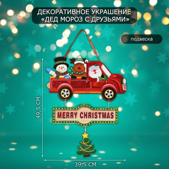 Украшение новогоднее настенное «Дед мороз с друзьями»