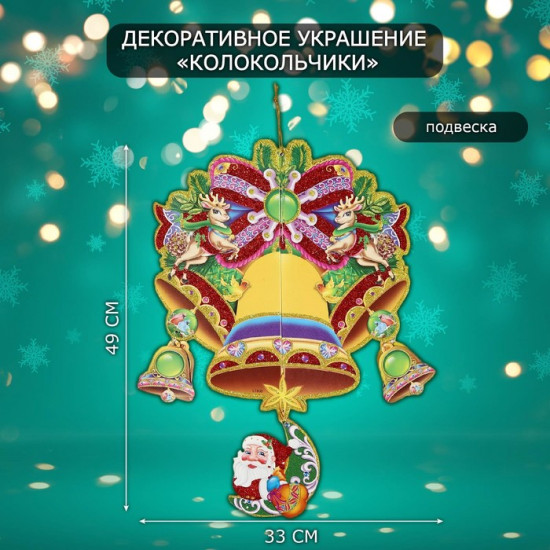 Украшение новогоднее настенное «Колокольчики»