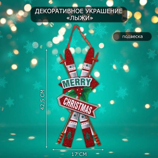 Украшение новогоднее настенное «Лыжи»